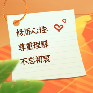 原创|修炼心性：尊重理解，不忘初衷|万里路播客|热门话题