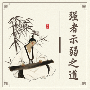 《道德经》中的强者示弱之道，强者示弱是软弱还是策略？