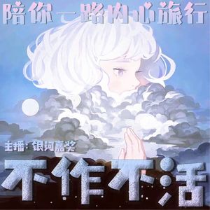 Vol.8 你是你时, 才有真正喜欢你的人丨为啥都爱"被讨厌的勇气"