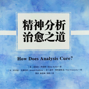 精神分析治愈之道(一)康景翔✕洪语聆:心理宿舍读书会第1期