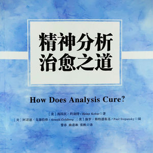 精神分析治愈之道（三）康景翔✕洪语聆：心理宿舍读书会第3期