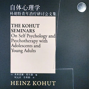 科胡特青年治疗研讨会文集(六)康景翔✕洪语聆:心理宿舍读书会第10期