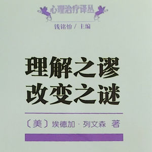 理解之谬 改变之谜（一）康景翔✕张露茗：心理宿舍读书会第11期