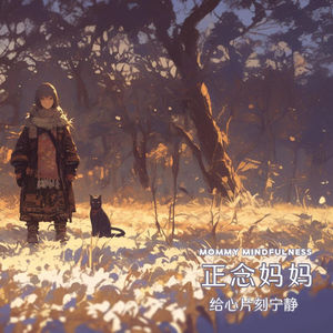 正念冥想 - 调整呼吸，让自己扎根。