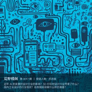 人物访谈：苏志斌｜AI 和 3D 打印给设计行业带来了什么影响？_17.ylog