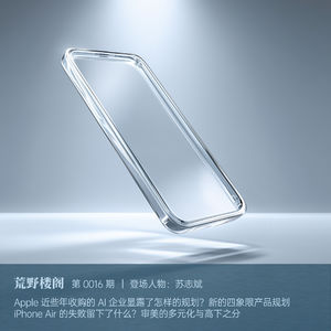 为什么说商业失利的 iPhone Air，藏着苹果 AI 进入物理世界的路径_16.ylog
