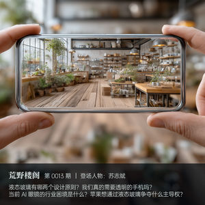 液态玻璃意味着透明 iPhone 将争夺 AI+AR 的主动权_13.ylog