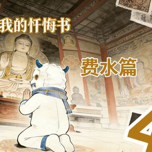 19.我的忏悔书4费水篇