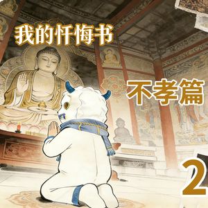 17.我的忏悔书2不孝篇