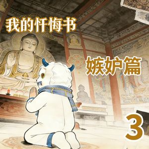 18.我的忏悔书3嫉妒篇