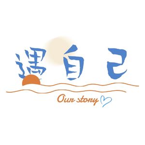 009.「遇自己」:美貌究竟是命运馈赠的礼物还是毒药?