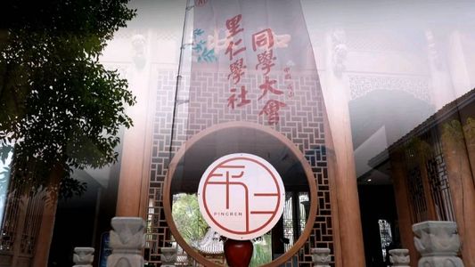 里仁学社同学会