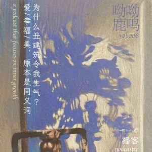 E08.为什么丑建筑令我生气？爱，幸福，美，原本是同义词
