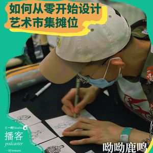 呦呦鹿鸣010：从零开始设计艺术市集摊位