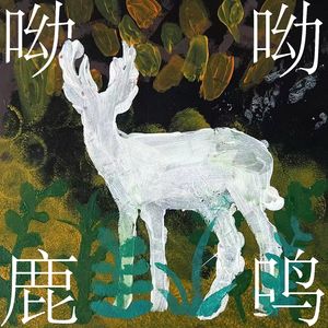 呦呦鹿鸣003:当小孩还是当大人,你说了算!(儿童节特辑)