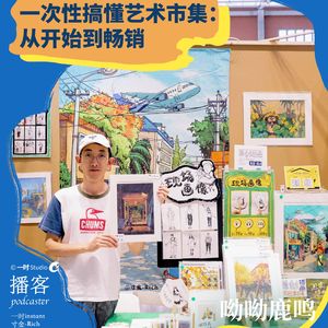 E11. 一次性搞懂艺术市集，从开始到畅销