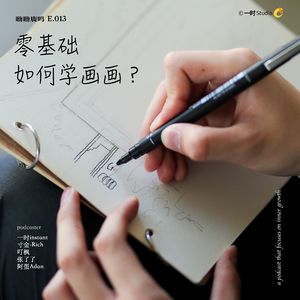 E13. 零基础如何学画画？