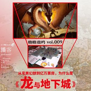 E09. 从宅男幻想到亿万票房,为什么是《龙与地下城》?