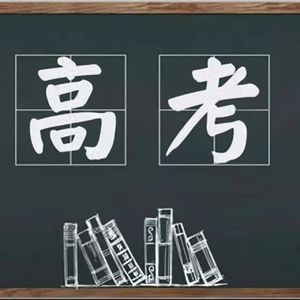 Vol.006-高考:你终于闪耀着了!