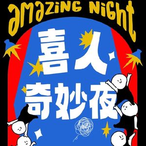 Vol.011-《喜人奇妙夜》出圈：所幸我们还有大笑的权利！