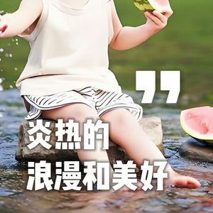 Vol.018-高温天特供：我们在星空下的院子里聊聊