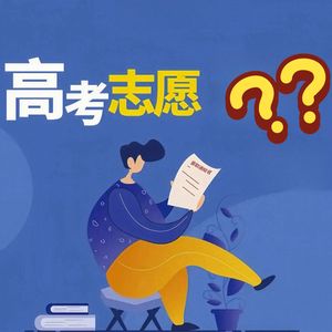 Vol.008-高考志愿填报：我该如何为确定性买单？