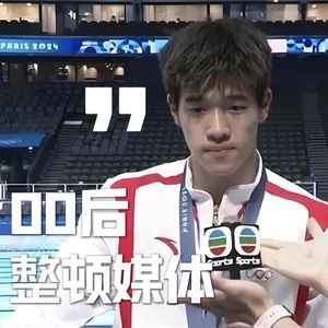 Vol.016-巴黎奥运尾波冲浪：00后整顿媒体