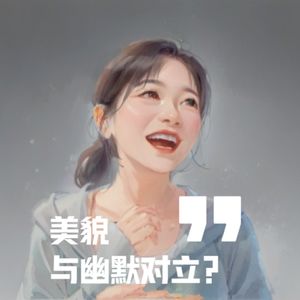 Vol.010 - 贾玲被抵制:美貌与幽默对立
