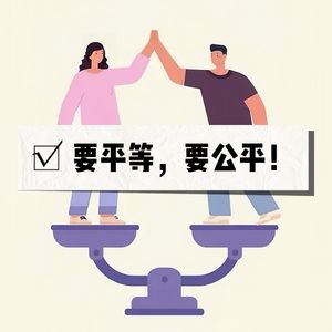 Vol.004-对不起,家务分工里没有公平!