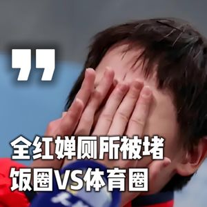 Vol.019-全红婵厕所被围堵吓哭：体育圈和娱乐圈的区别在哪儿？