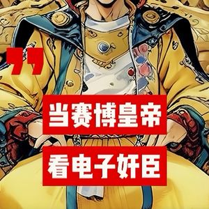 Vol.012-看电子奸臣：一种荒诞的反叛