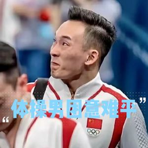 Vol.014-体操男团痛失金牌：体育的底色在金牌之外？