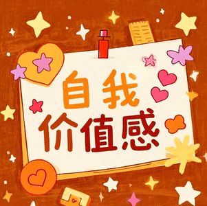 高能量状态｜《自我价值感：如何成为内核稳定的大人》