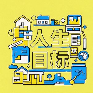 高能量状态｜50岁之前如何找到人生目标