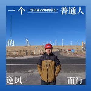 对谈 | 一位毕业22年的学长:一个普通人的逆风而行