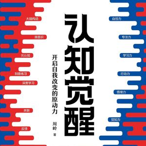 阅读 | 为你读一本书《认知觉醒》