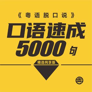 粤语学习│F058-11我想知关于你嘅一切