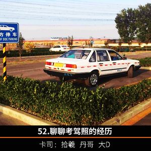 52.聊聊考驾照的经历