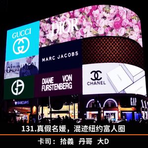 131.真假名媛，混迹纽约富人圈