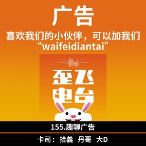 155.趣聊广告