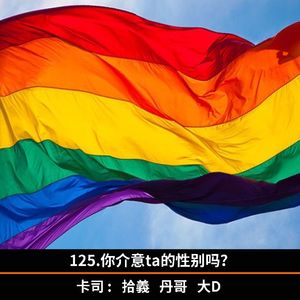 125.你介意ta的性别吗？