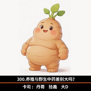 300.养殖与野生中药差别大吗？
