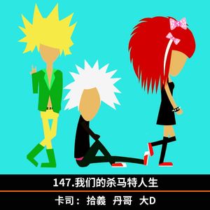 147.我们的杀马特人生
