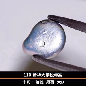 110.清华大学投毒案