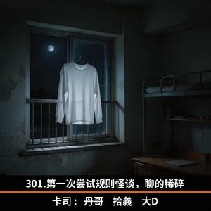 301.第一次尝试规则怪谈，聊的稀碎