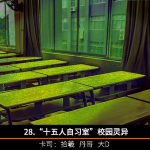 28.“十五人自习室”校园灵异