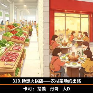 310.畅想火锅店——农村菜场的出路