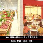310.畅想火锅店——农村菜场的出路