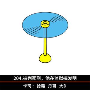 204.被判死刑,他在监狱搞发明