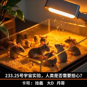 233.25号宇宙实验，人类是否需要担心？